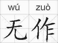 无作的拼音