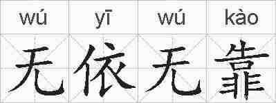 无依无靠的拼音