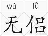 无侣的拼音