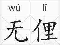 无俚的拼音