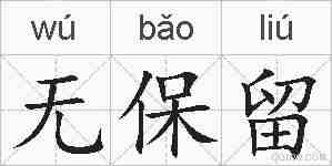 无保留的拼音