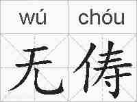 无俦的拼音