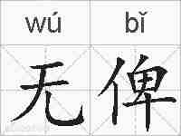 无俾的拼音