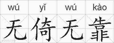 无倚无靠的拼音