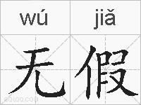 无假的拼音