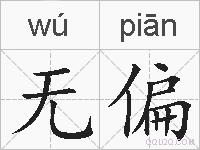 无偏的拼音