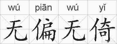 无偏无倚的拼音