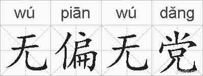 无偏无党的拼音