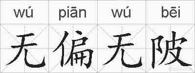 无偏无陂的拼音