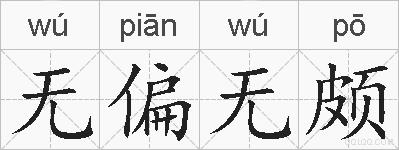 无偏无颇的拼音