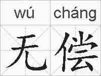 无偿的拼音