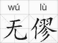 无僇的拼音