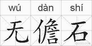 无儋石的拼音