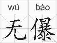 无儤的拼音