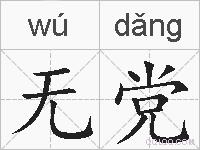无党的拼音