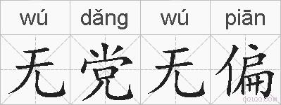 无党无偏的拼音
