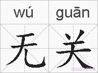无关的拼音
