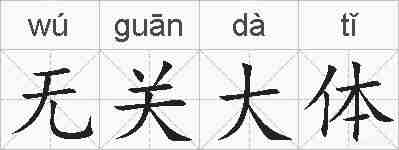 无关大体的拼音