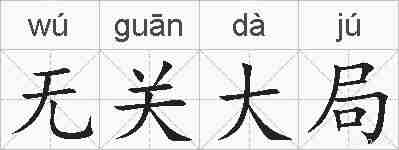 无关大局的拼音