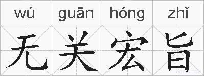 无关宏旨的拼音