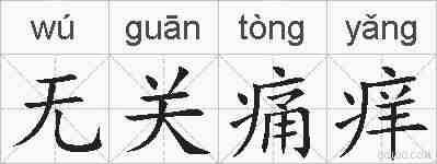 无关痛痒的拼音