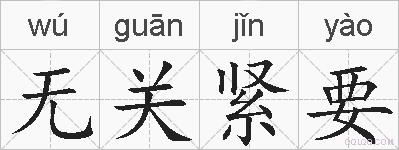 无关紧要的拼音