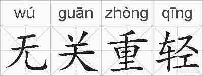 无关重轻的拼音