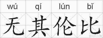 无其伦比的拼音