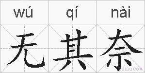 无其奈的拼音