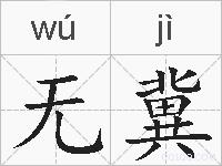 无冀的拼音