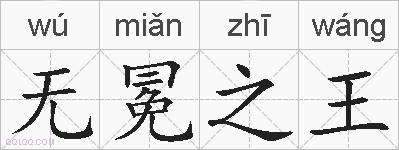 无冕之王的拼音