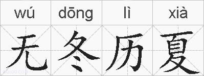无冬历夏的拼音