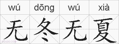 无冬无夏的拼音