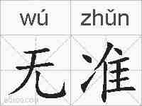 无准的拼音