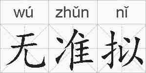 无准拟的拼音