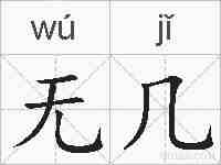 无几的拼音
