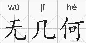 无几何的拼音