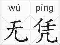 无凭的拼音