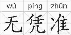 无凭准的拼音