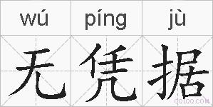 无凭据的拼音