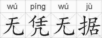 无凭无据的拼音