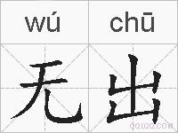 无出的拼音