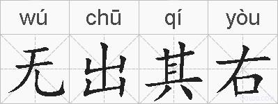 无出其右的拼音