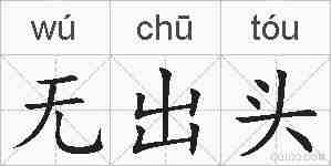 无出头的拼音