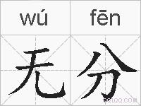 无分的拼音