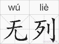 无列的拼音