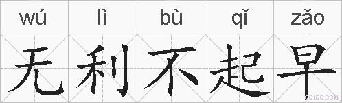 无利不起早的拼音