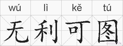 无利可图的拼音