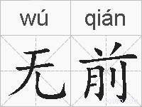 无前的拼音