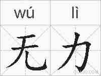 无力的拼音